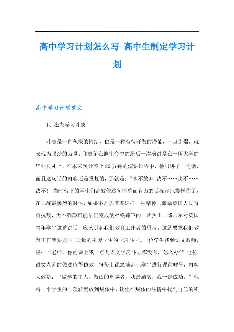 高中学习计划怎么写