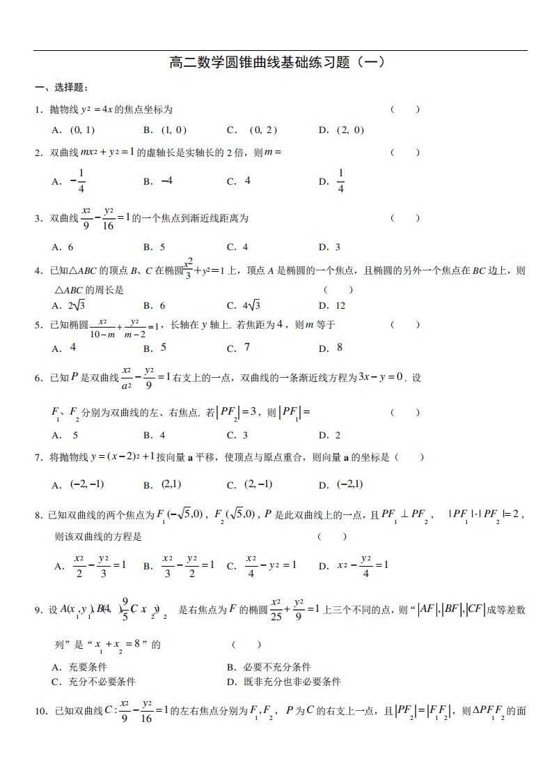 (完整word版)高二数学圆锥曲线基础练习题集(一)