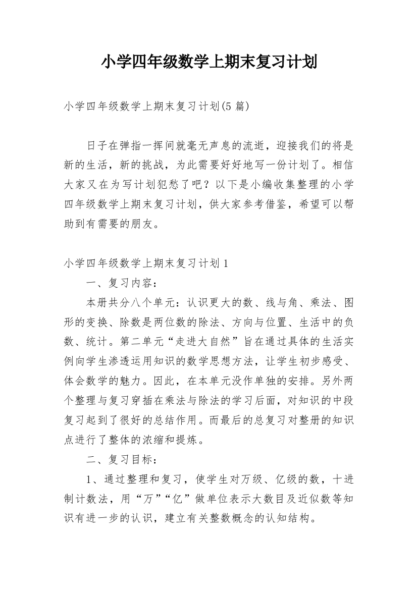 小学四年级数学上期末复习计划