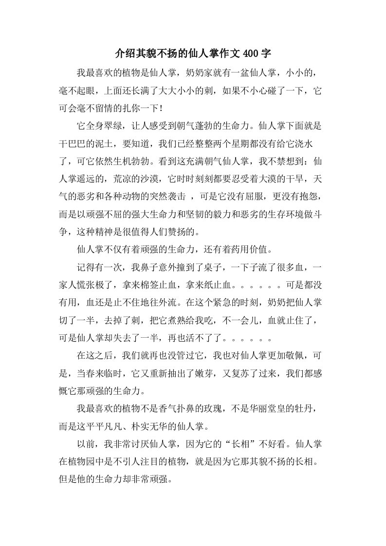 介绍其貌不扬的仙人掌作文400字