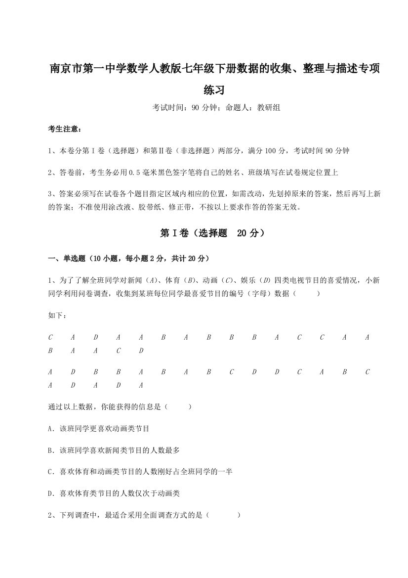 滚动提升练习南京市第一中学数学人教版七年级下册数据的收集、整理与描述专项练习练习题（解析版）