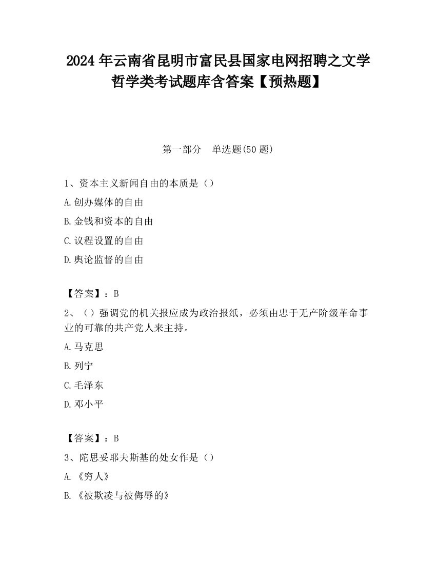 2024年云南省昆明市富民县国家电网招聘之文学哲学类考试题库含答案【预热题】