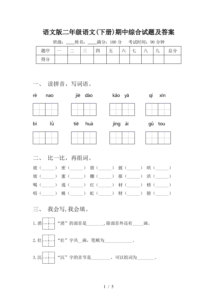 语文版二年级语文(下册)期中综合试题及答案