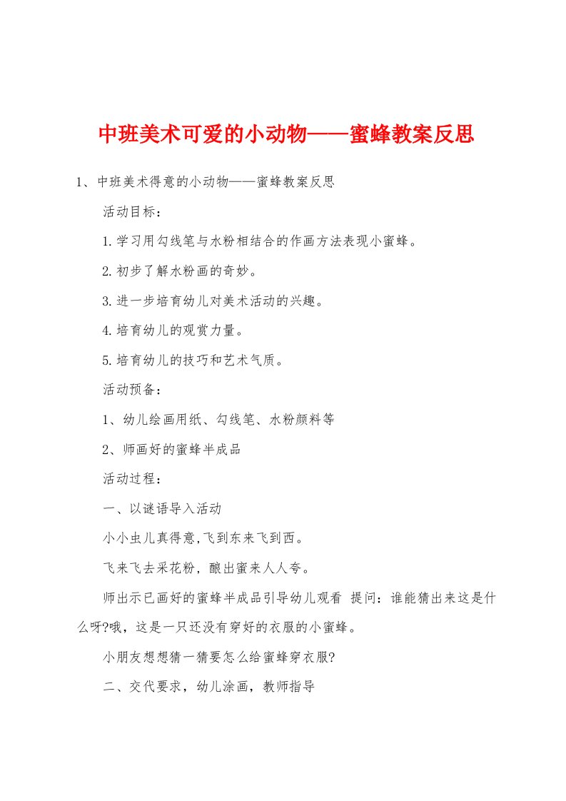 中班美术可爱的小动物——蜜蜂教案反思