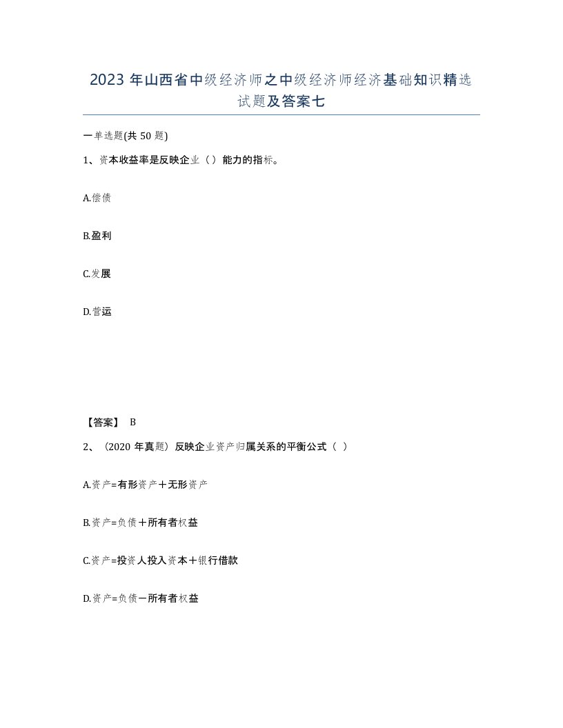 2023年山西省中级经济师之中级经济师经济基础知识试题及答案七