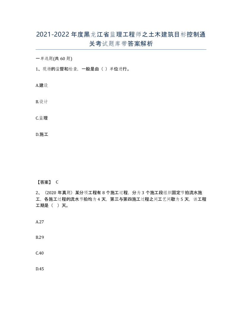 2021-2022年度黑龙江省监理工程师之土木建筑目标控制通关考试题库带答案解析