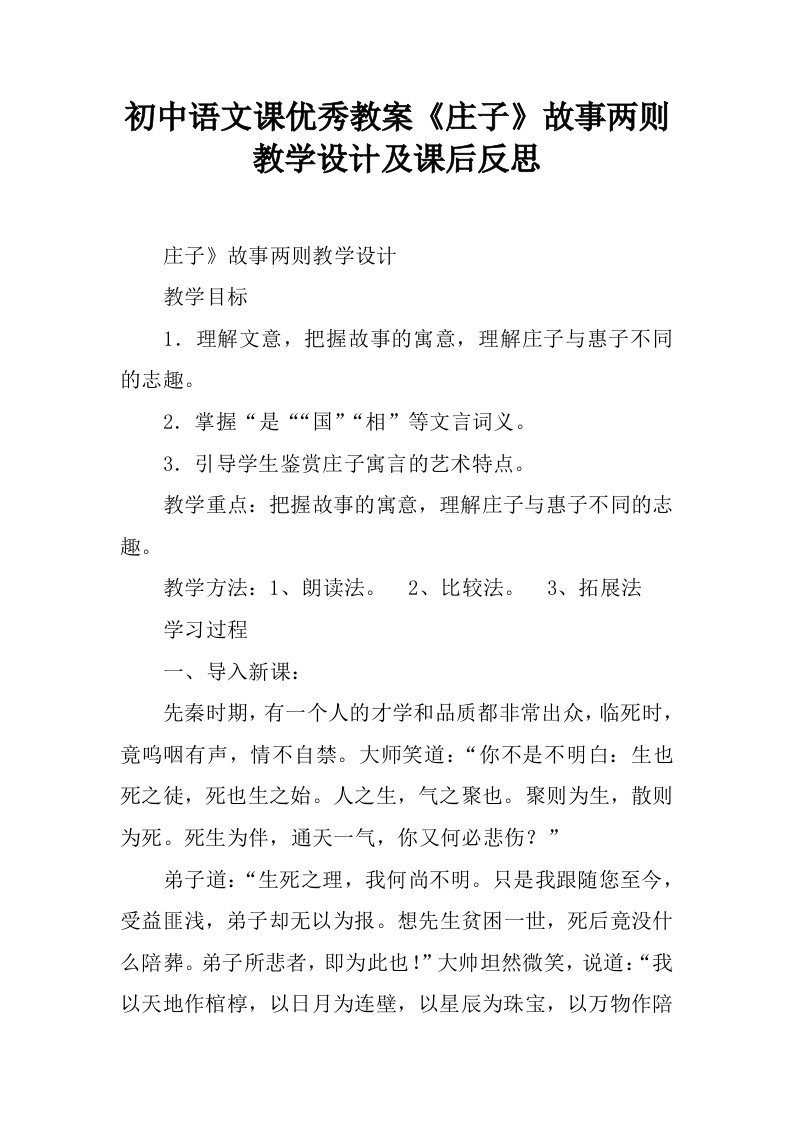 初中语文课优秀教案《庄子》故事两则教学设计及课后反思