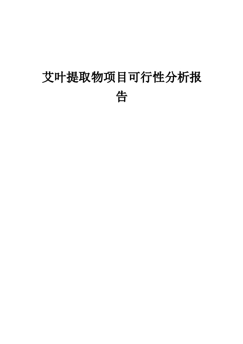 2024年艾叶提取物项目可行性分析报告