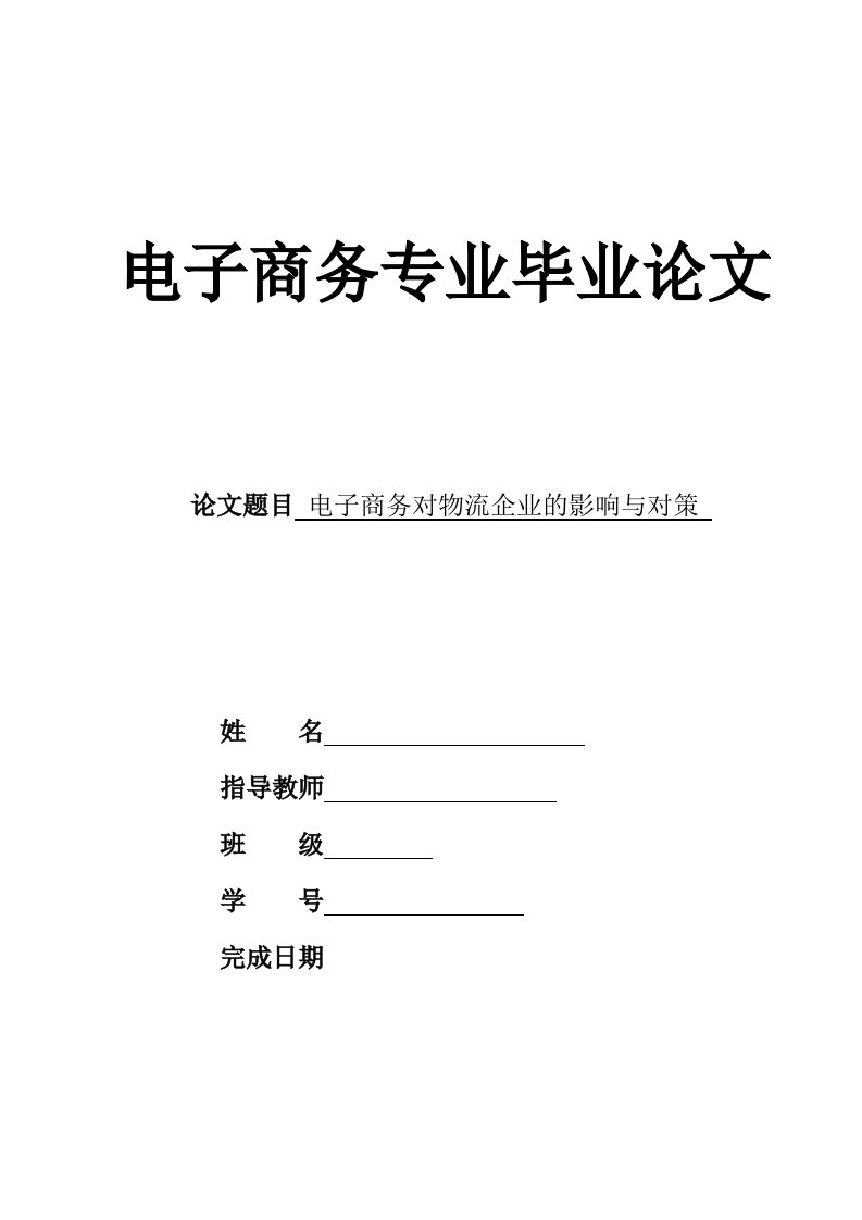 【电子商务毕业论文】电子商务对物流企业的影响与对策