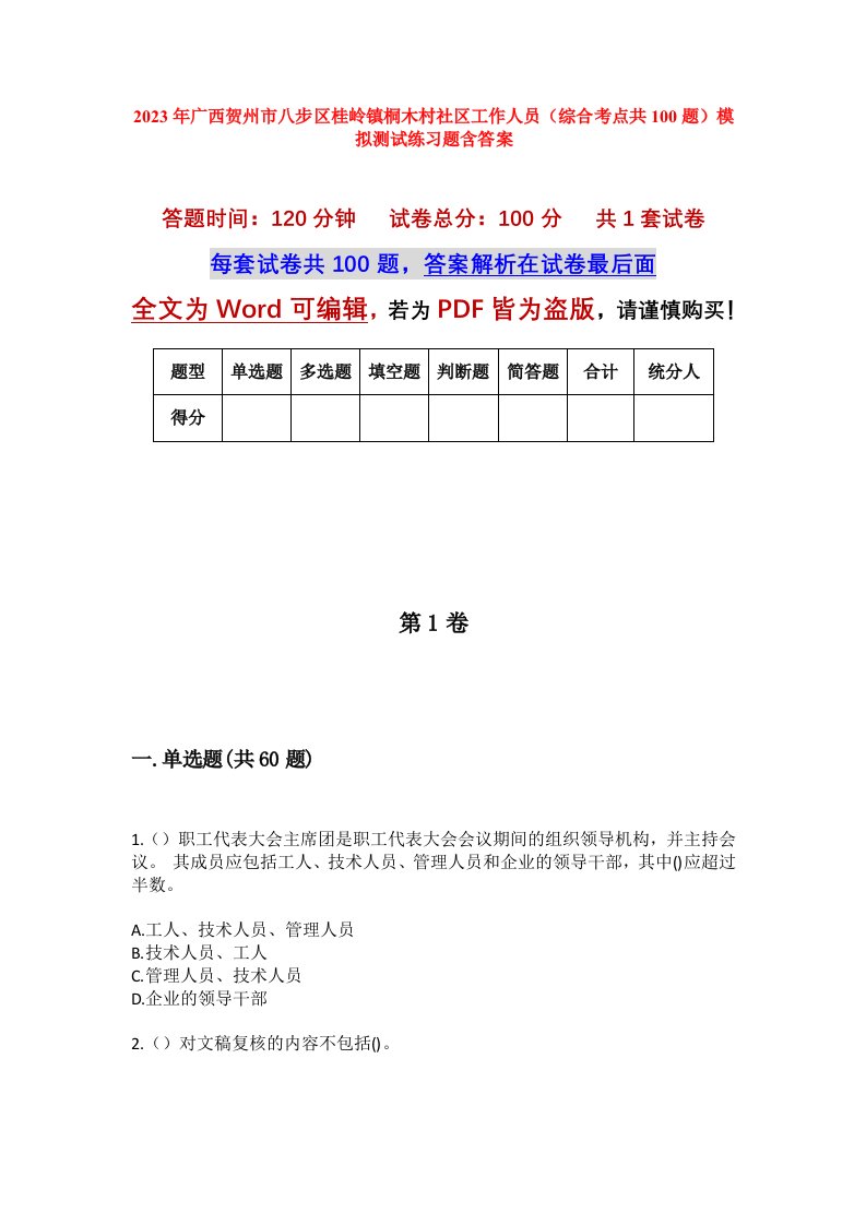 2023年广西贺州市八步区桂岭镇桐木村社区工作人员综合考点共100题模拟测试练习题含答案