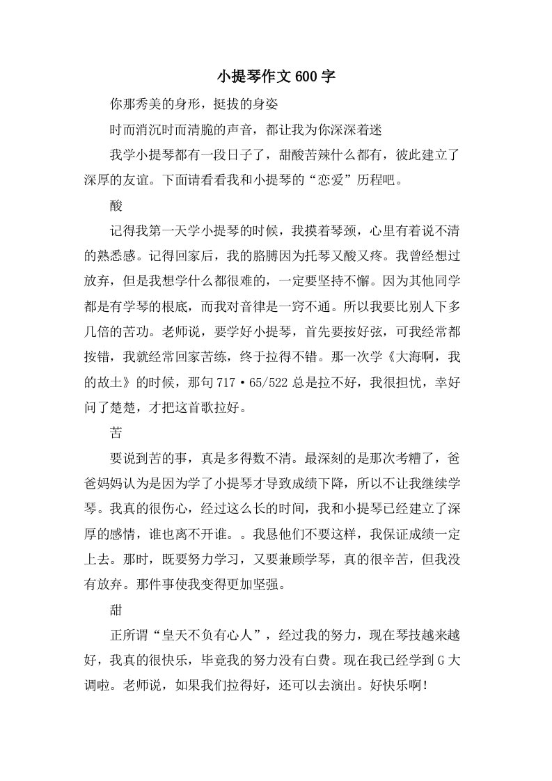 小提琴作文600字