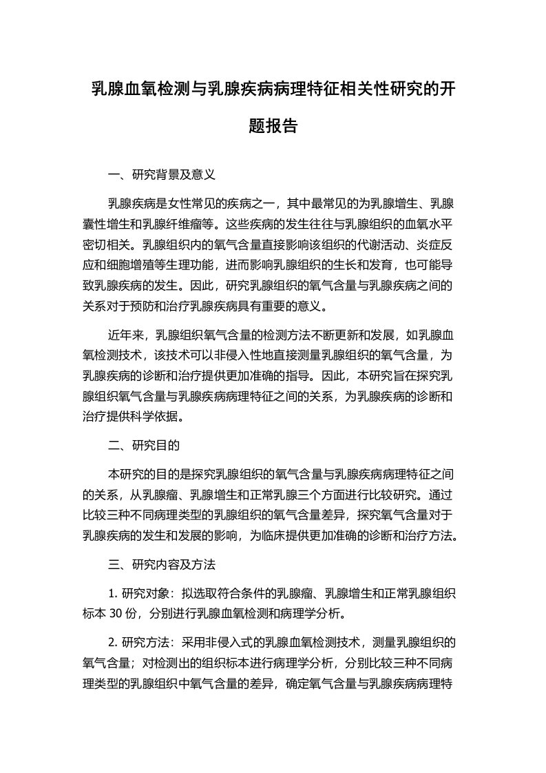 乳腺血氧检测与乳腺疾病病理特征相关性研究的开题报告