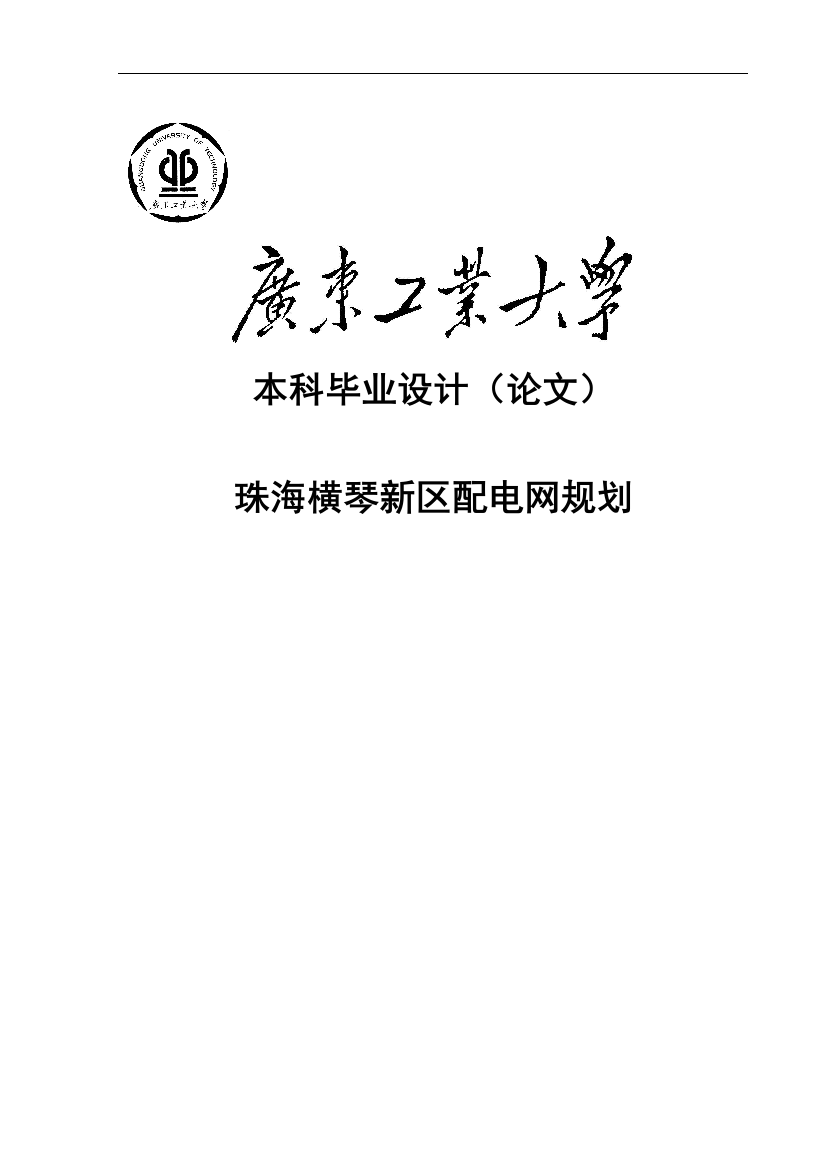 大学毕业设计---珠海横琴新区配电网规划自动化