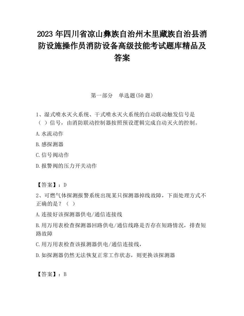 2023年四川省凉山彝族自治州木里藏族自治县消防设施操作员消防设备高级技能考试题库精品及答案