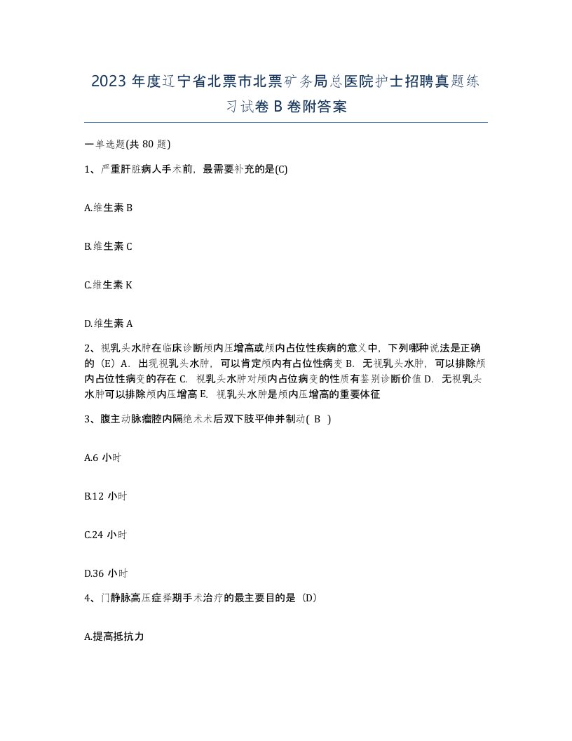 2023年度辽宁省北票市北票矿务局总医院护士招聘真题练习试卷B卷附答案