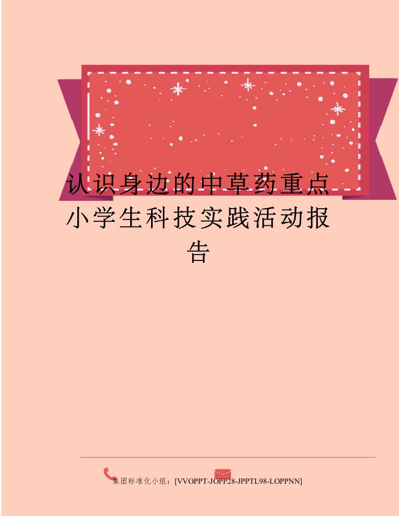 认识身边的中草药重点小学生科技实践活动报告修订版