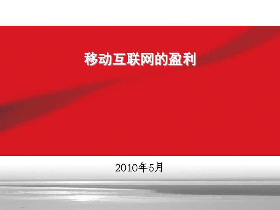 移动互联网的盈利模式分析研究习作