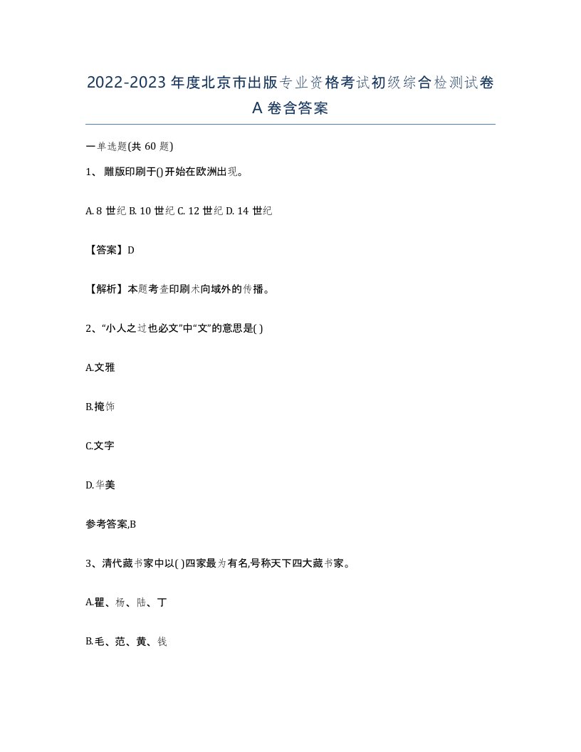 2022-2023年度北京市出版专业资格考试初级综合检测试卷A卷含答案