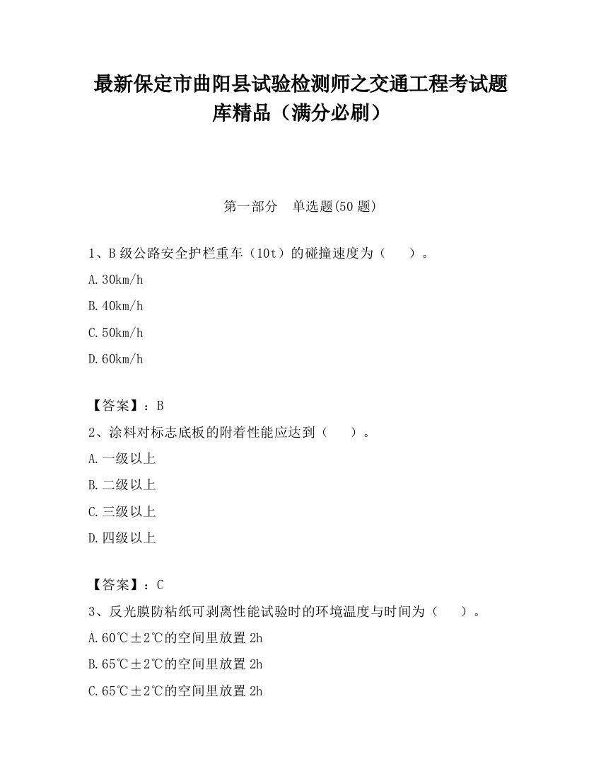 最新保定市曲阳县试验检测师之交通工程考试题库精品（满分必刷）