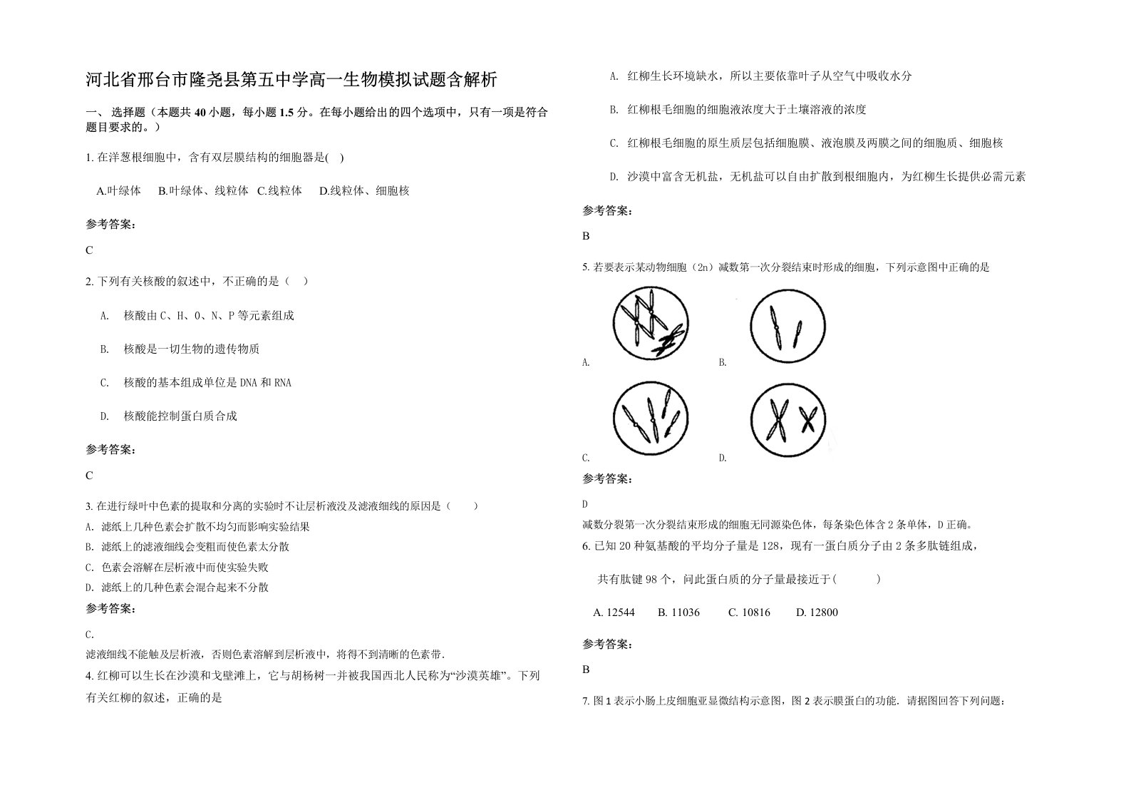 河北省邢台市隆尧县第五中学高一生物模拟试题含解析