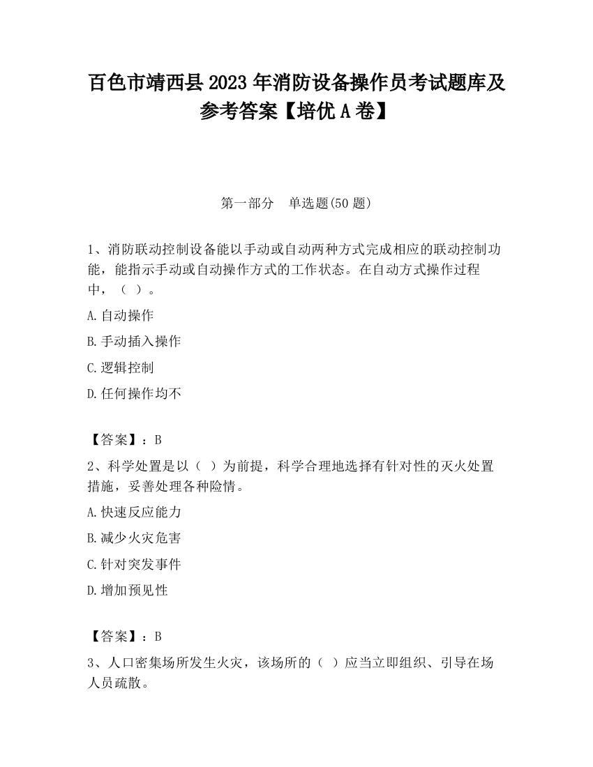 百色市靖西县2023年消防设备操作员考试题库及参考答案【培优A卷】