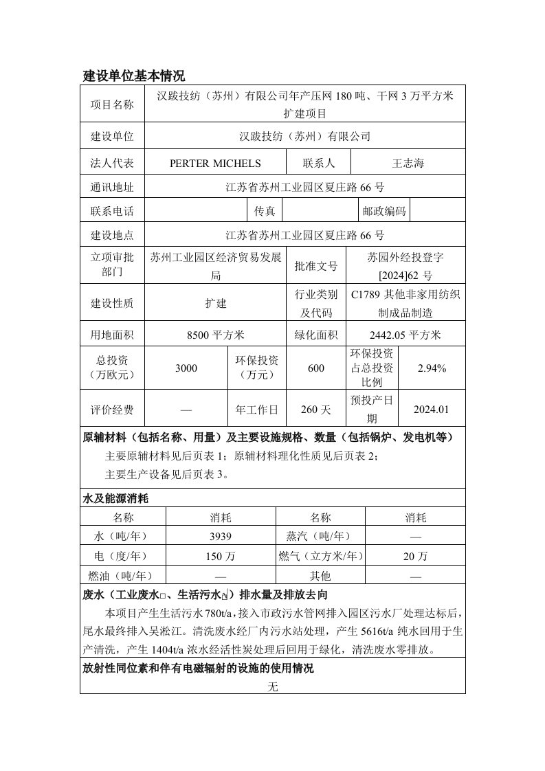 汉跋技纺苏州有限公司年产压网180吨干网3万平方米扩建项目全本公示