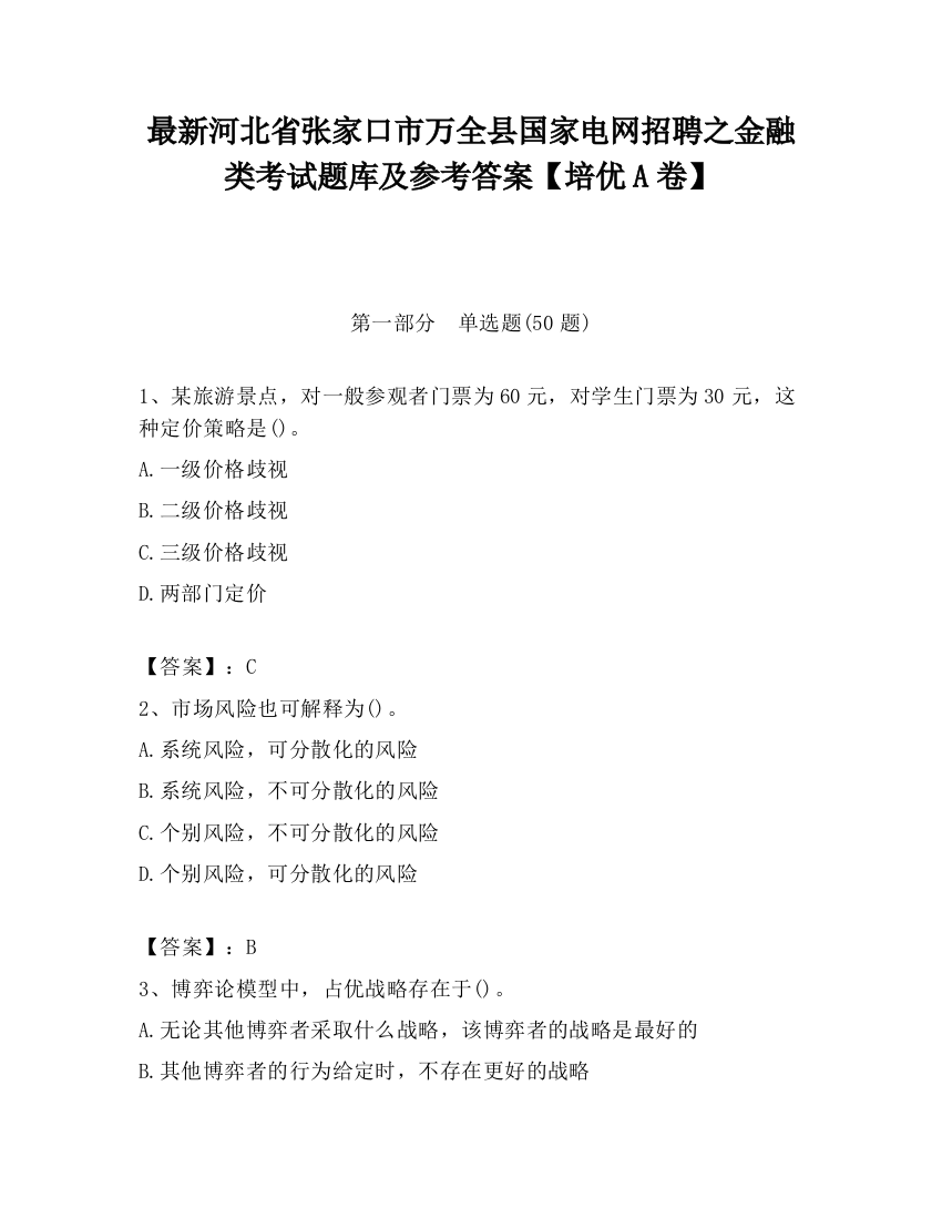 最新河北省张家口市万全县国家电网招聘之金融类考试题库及参考答案【培优A卷】