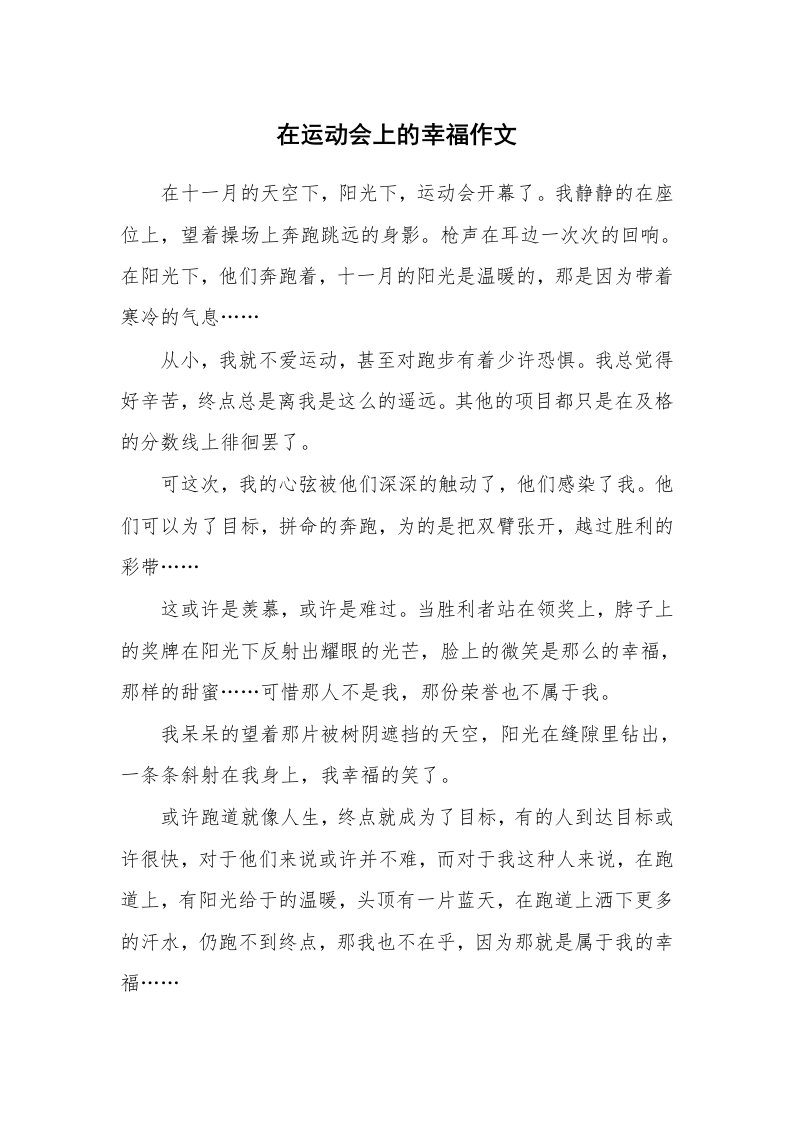 在运动会上的幸福作文