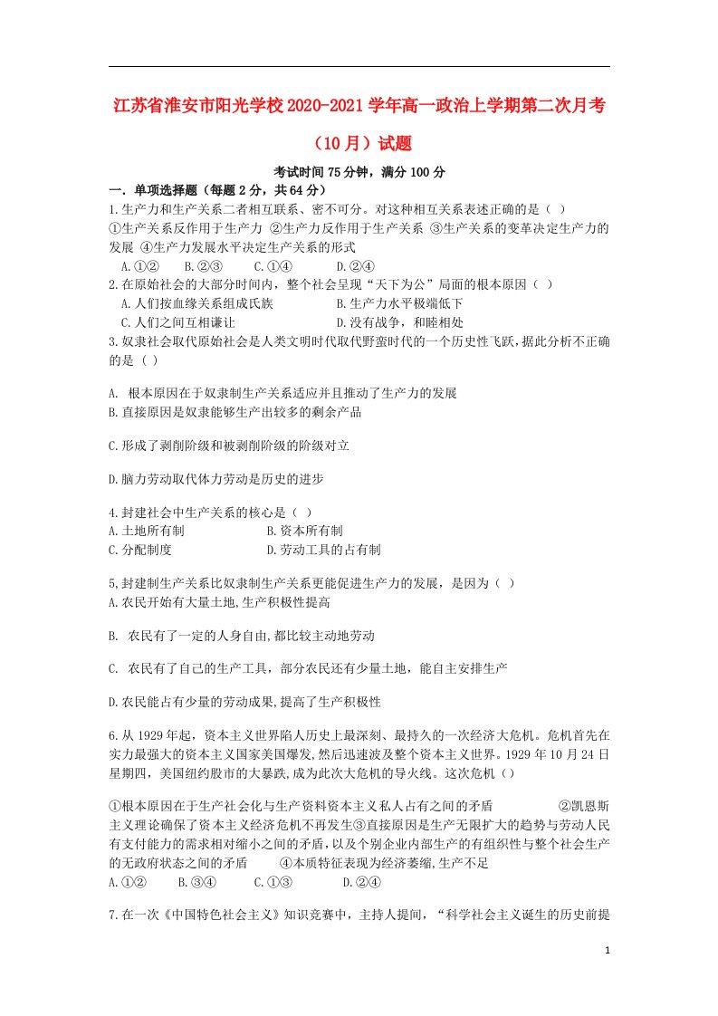 江苏省淮安市阳光学校2020_2021学年高一政治上学期第二次月考10月试题202104200239