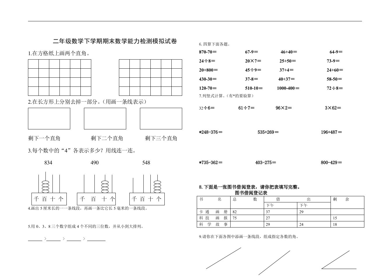 苏教版二年级数学下学期期末数学能力检测模拟试卷