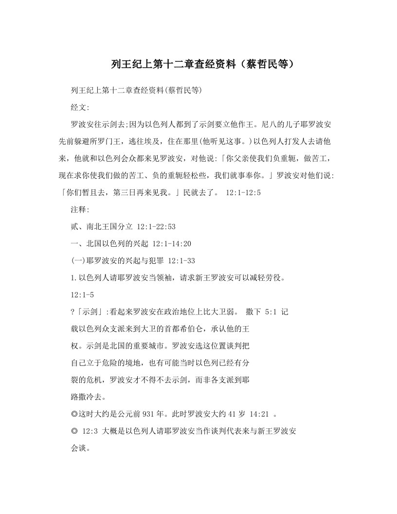 列王纪上第十二章查经资料（蔡哲民等）