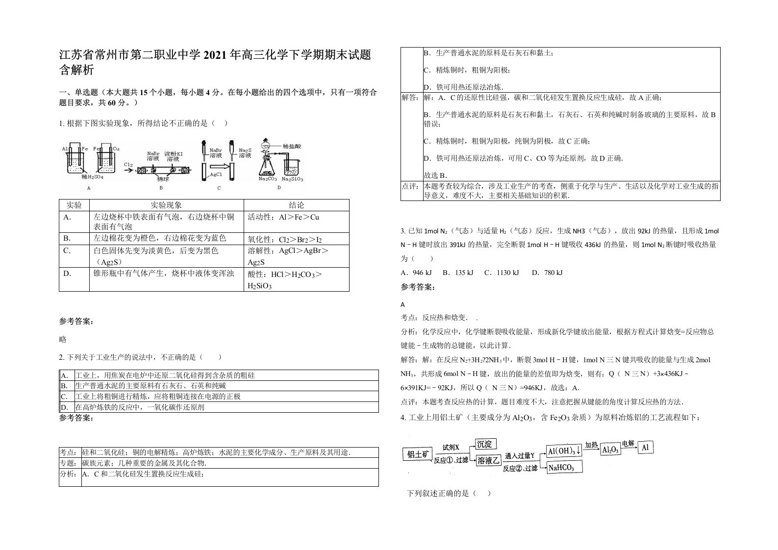 江苏省常州市第二职业中学2021年高三化学下学期期末试题含解析