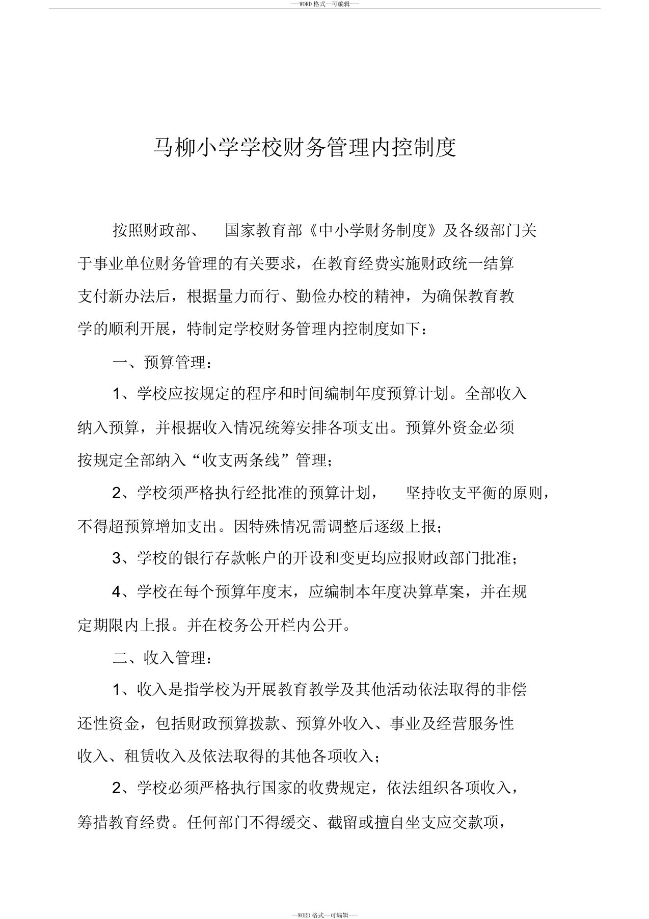 马柳小学学校财务管理内控制度