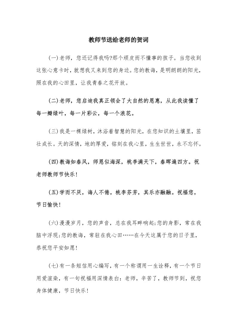 教师节送给老师的贺词