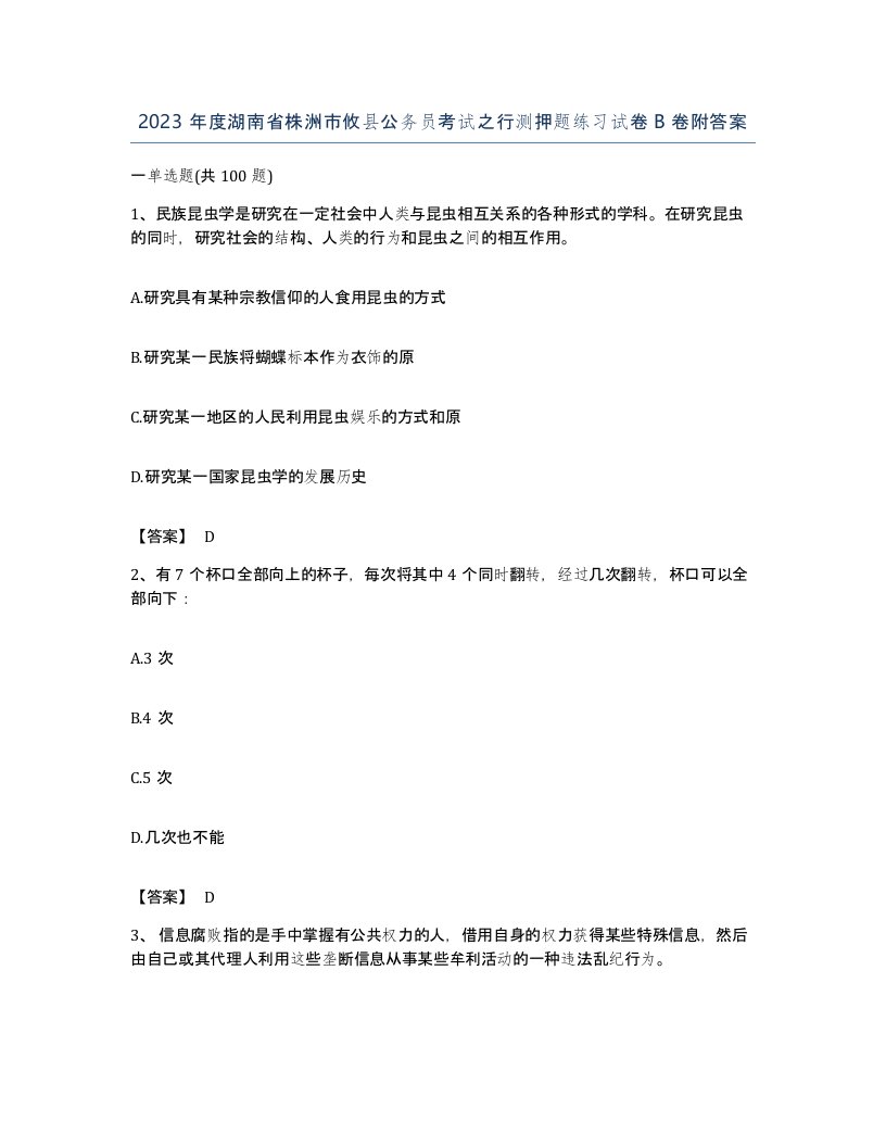 2023年度湖南省株洲市攸县公务员考试之行测押题练习试卷B卷附答案