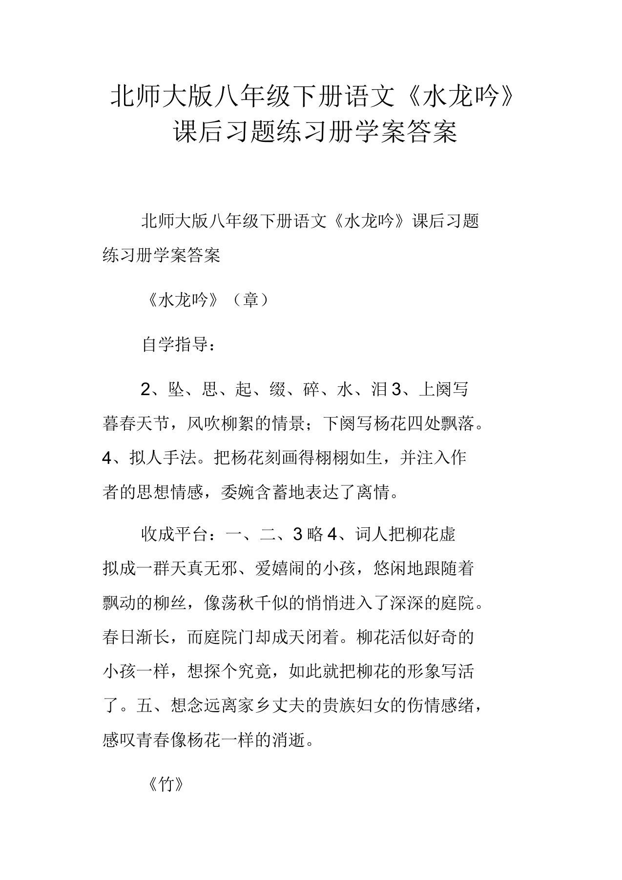 北师大版八年级下册语文水龙吟课后习题练习册学案答案