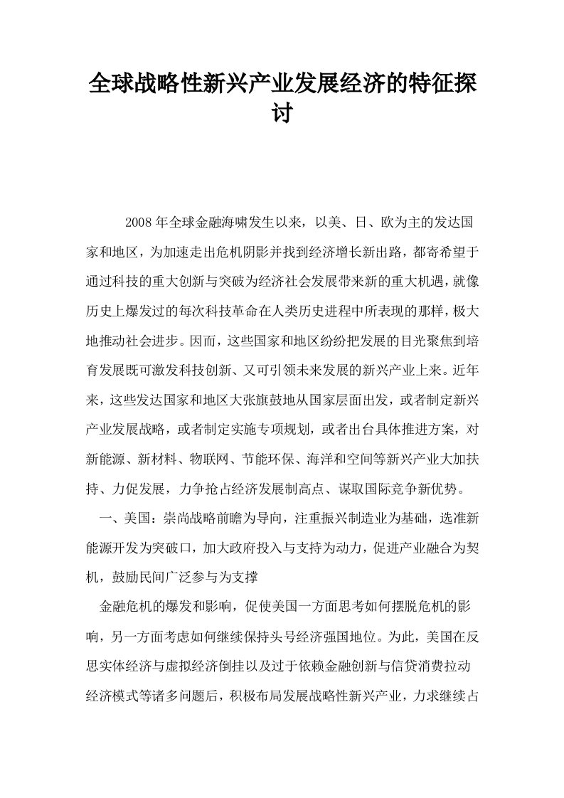 全球战略性新兴产业发展经济的特征探讨