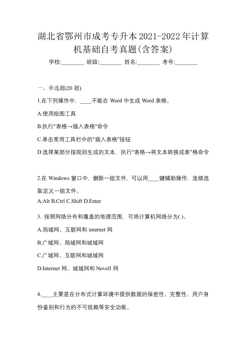 湖北省鄂州市成考专升本2021-2022年计算机基础自考真题含答案