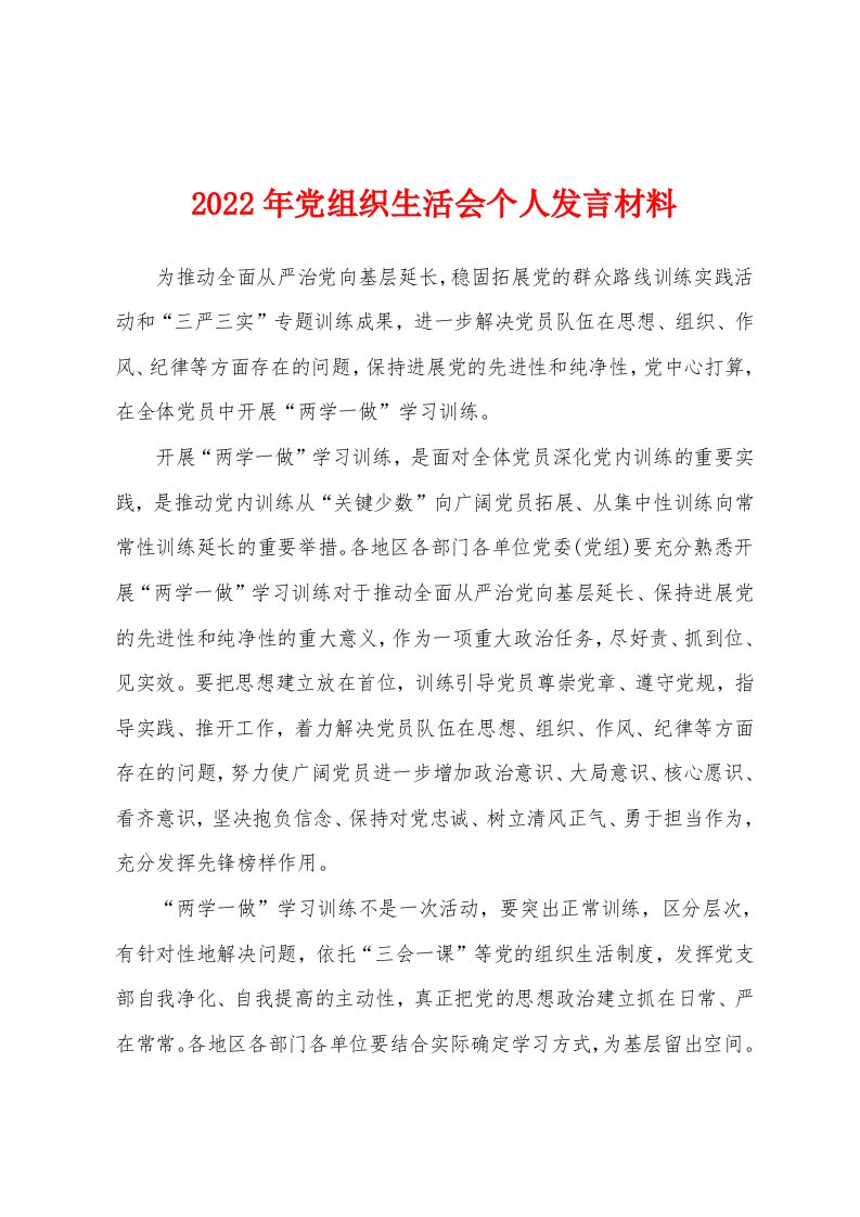 2022年党组织生活会个人发言材料