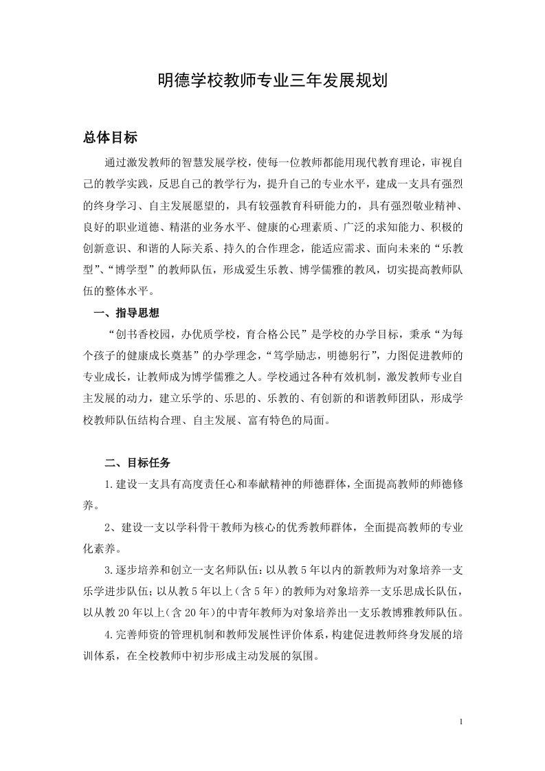 明德学校教师专业三年发展规划