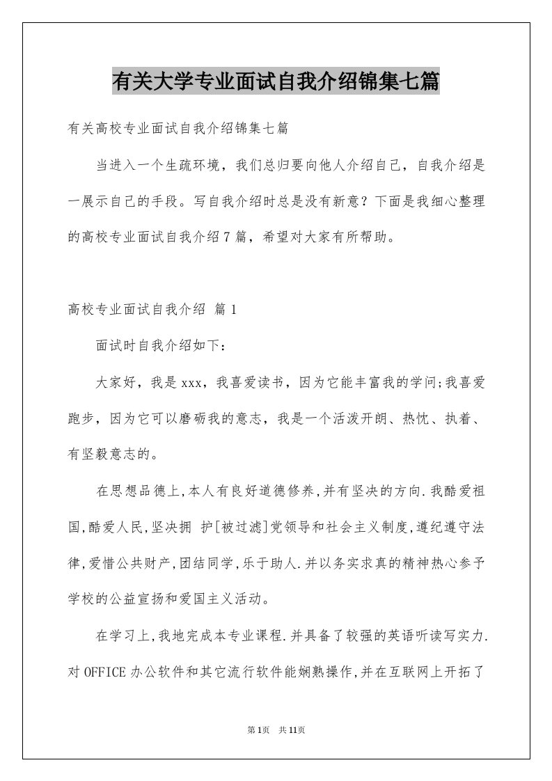 有关大学专业面试自我介绍锦集七篇