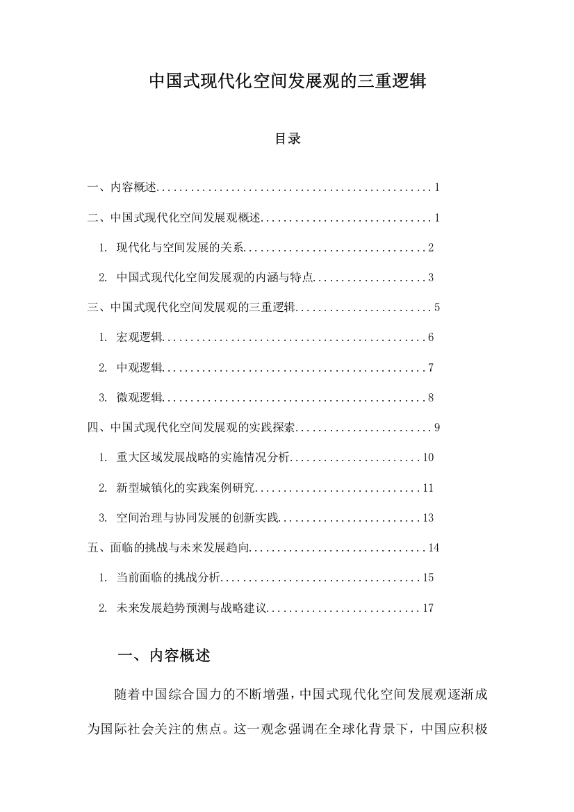 中国式现代化空间发展观的三重逻辑