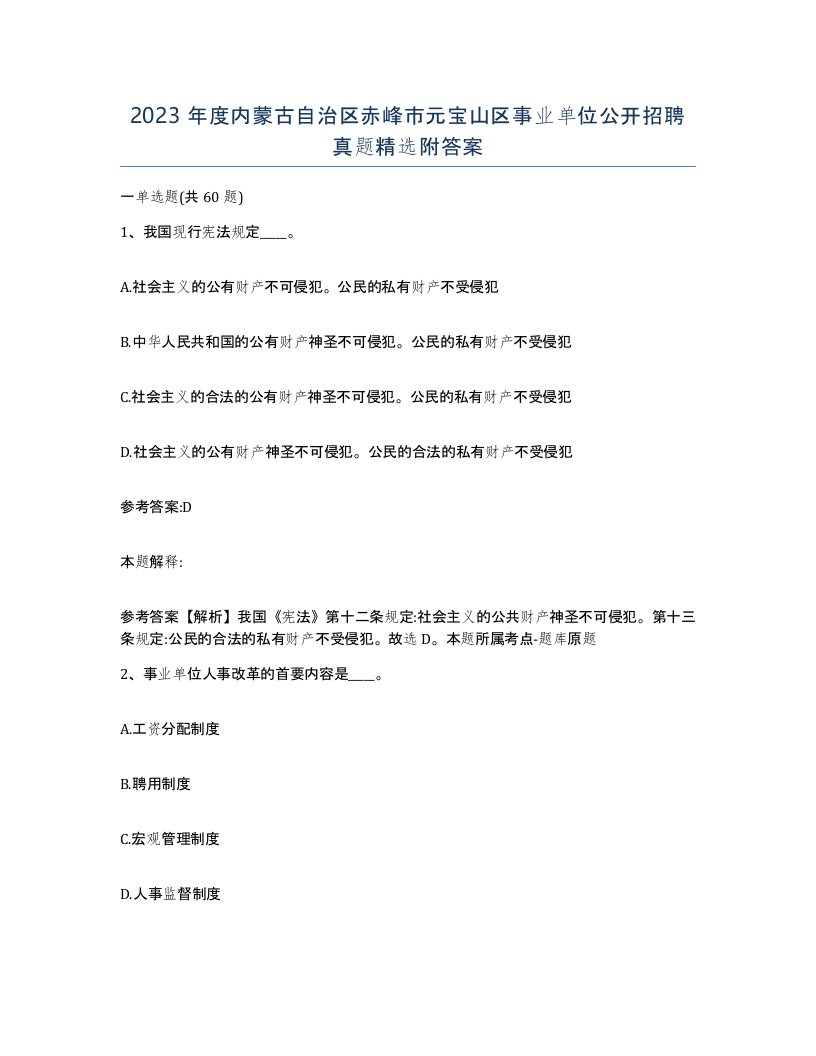 2023年度内蒙古自治区赤峰市元宝山区事业单位公开招聘真题附答案