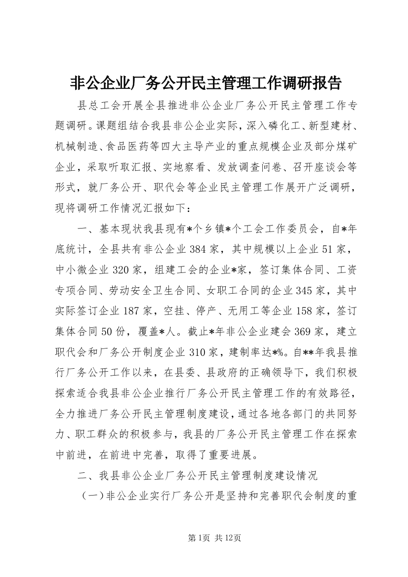 非公企业厂务公开民主管理工作调研报告