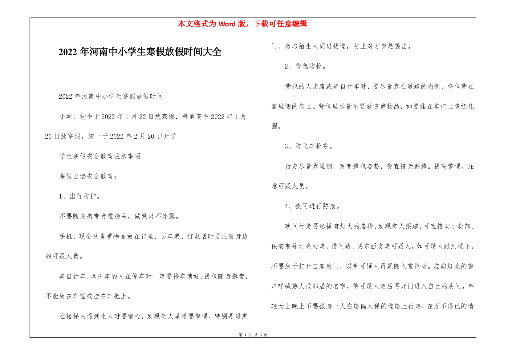 2022年河南中小学生寒假放假时间大全