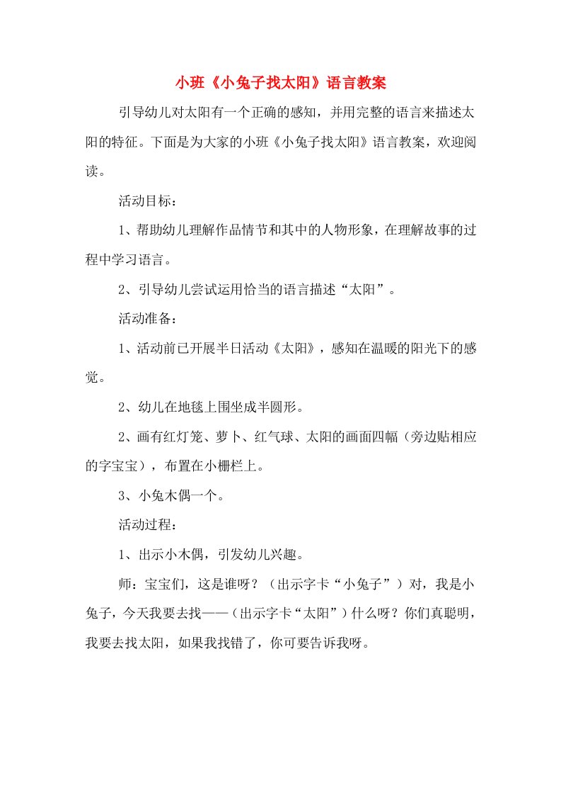 小班《小兔子找太阳》语言教案