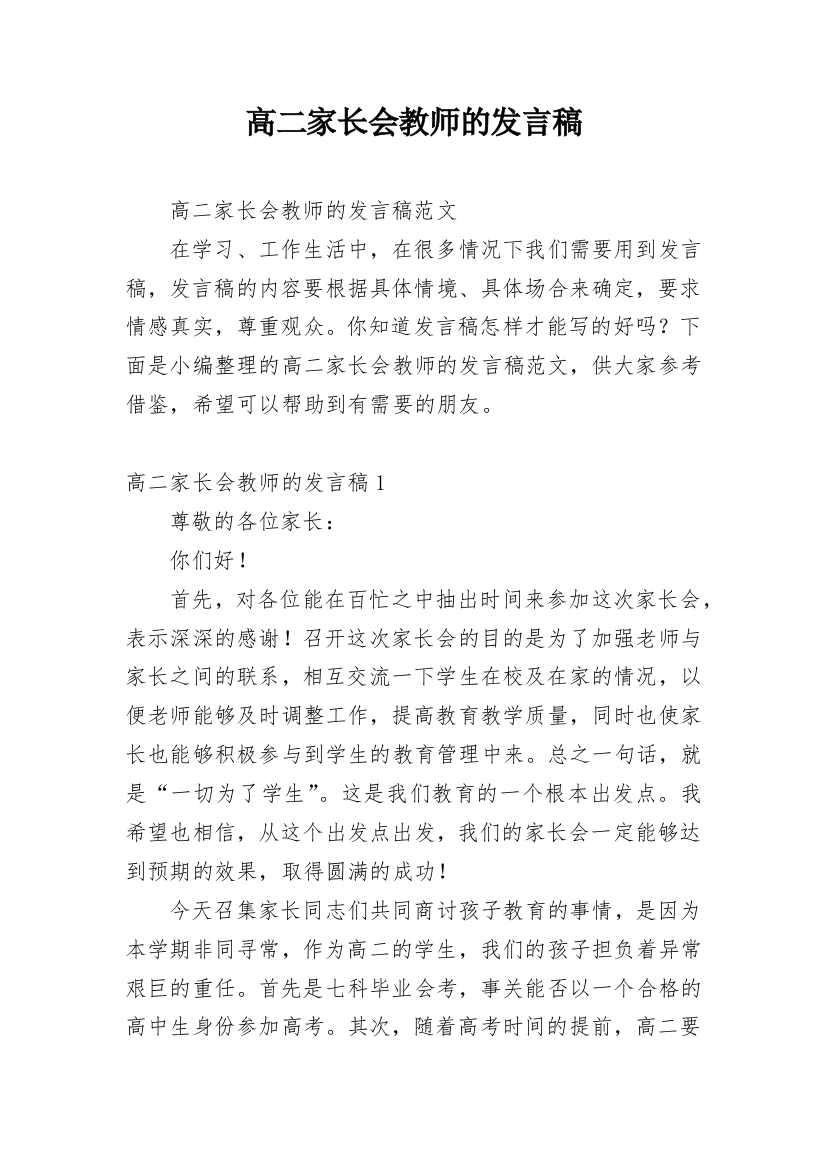 高二家长会教师的发言稿