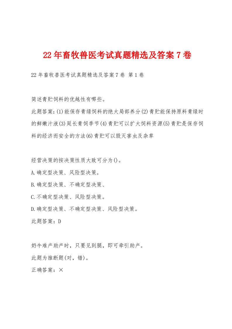 22年畜牧兽医考试真题精选及答案7卷