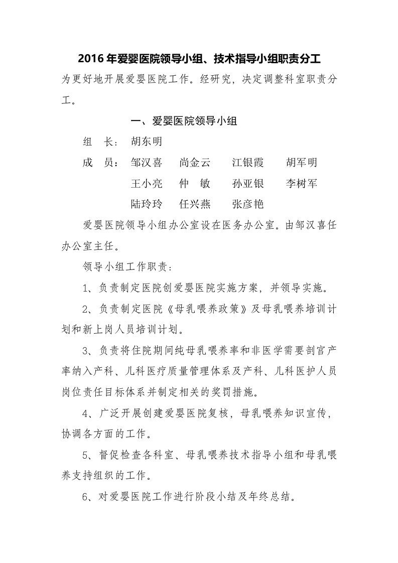 爱婴医院领导小组技术指导小组及科室职责分工