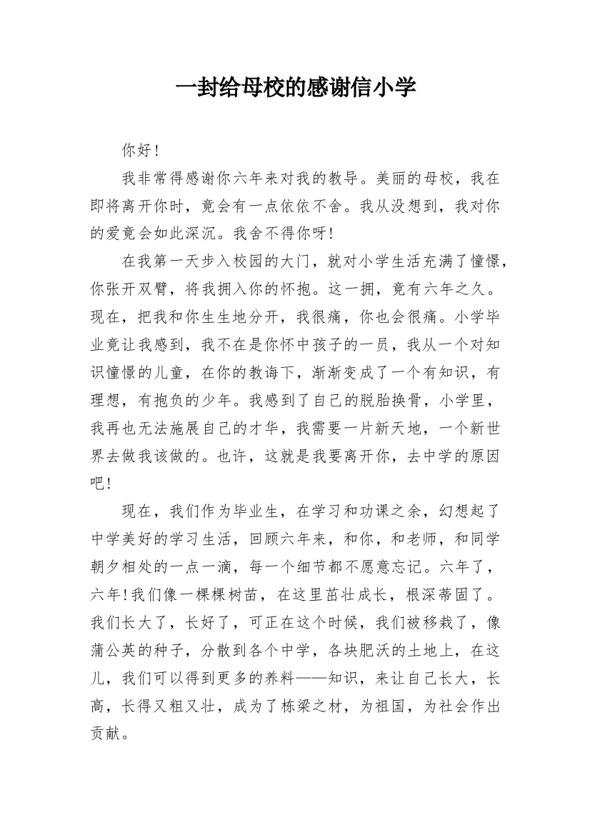 一封给母校的感谢信小学